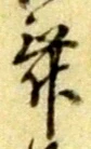 글자 舞