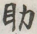 助 위치 확인됨