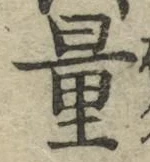 글자 量