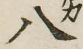 八 위치 확인됨