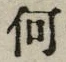文字何