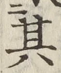 字其