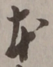 글자 本
