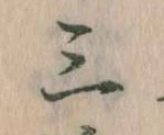 三の位置