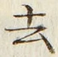 字去