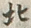 글자 北