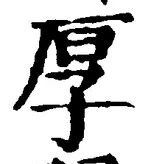 글자 厚