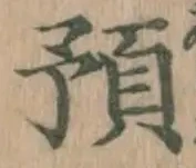 文字預