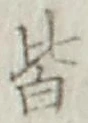 글자 皆