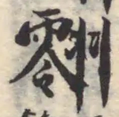 Đã định vị 𮋔