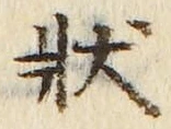 Chữ 状