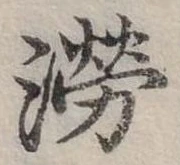 澇 위치 확인됨