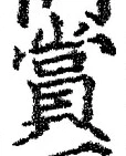 Chữ 賞