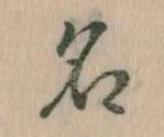 位置定マレル名