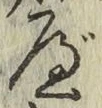 글자 べ