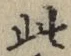 文字此