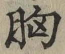 글자 胸