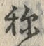 文字称