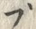 字プ