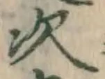 글자 次