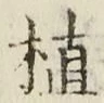 글자 植