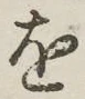 글자 を