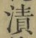 Character 漬