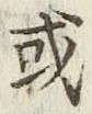 글자 或