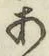 文字 あ