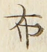 “布”字