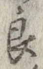Đã định vị 良