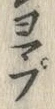 글자 ぷ