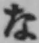 글자 な