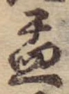 盂 위치 확인됨