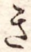位置定マレルき