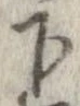 下，已得其位