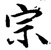 位置定マレル宗