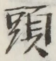 글자 頭