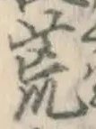 글자 荒