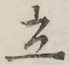 立 위치 확인됨