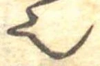 已定位𬻿