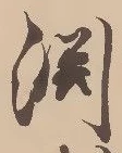 Located 淵