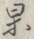 果 위치 확인됨