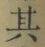 字其