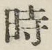 文字時