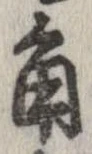 已定位角