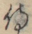 侍，已得其位
