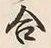Character 合