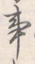 Đã định vị 事