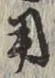 𡨸用